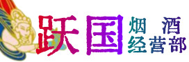 安龙县烟酒回收:茅台酒,酒瓶,洋酒,名酒,冬虫夏草,老酒,安龙县跃国烟酒经营部