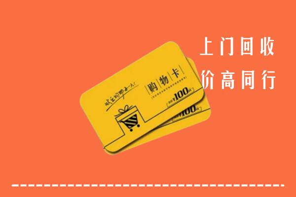 安龙县回收购物卡